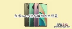 红米note9指纹解锁怎么设置