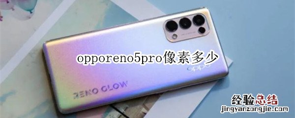 opporeno5pro像素多少