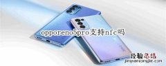 opporeno5pro支持nfc吗