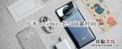 红米note9pro怎么设置时间