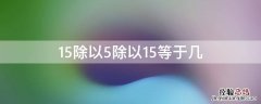 15除以5除以15等于几