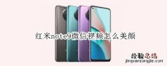 红米note9微信视频怎么美颜