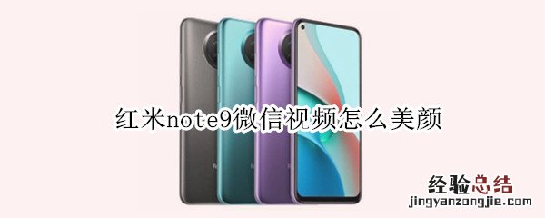 红米note9微信视频怎么美颜