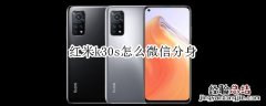 红米k30s怎么微信分身