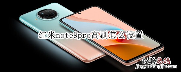 红米note9pro高刷怎么设置