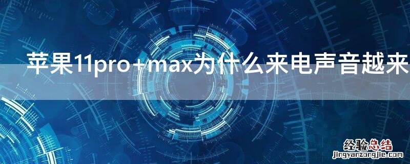 iPhone11pro max为什么来电声音越来越小