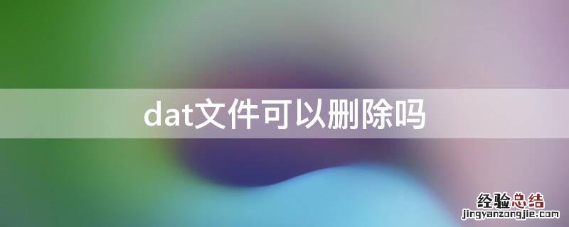dat文件可以删除吗