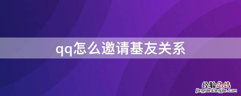 qq怎么邀请基友关系