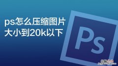 照片大小怎么改到20k