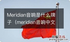 meridian音响中文名 Meridian音响是什么牌子