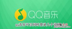 qq音乐可以同时登录几个设备