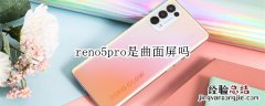 reno5pro是曲面屏吗