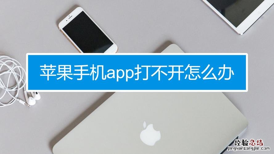 手机app打不开是什么原因