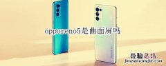 opporeno5是曲面屏吗