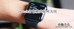 iwatch省电模式如何关闭