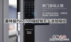 盖特曼Pass700指纹锁怎么添加指纹