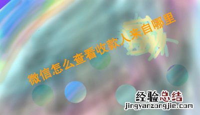 查看微信二维码收款来自哪里的图文教程