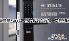 盖特曼Pass700指纹锁怎么添加一次性密码