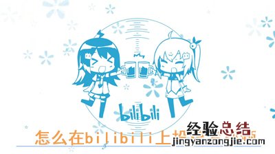 在哔哩哔哩上投稿发视频的图文教程