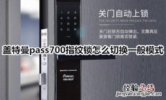 盖特曼pass700指纹锁怎么切换一般模式