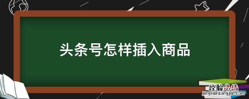 头条号怎样插入商品