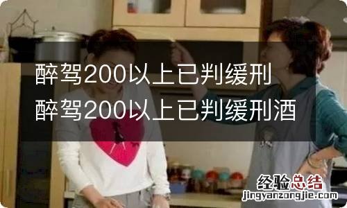 醉驾200以上已判缓刑 醉驾200以上已判缓刑酒驾 吹 血液 差别多少