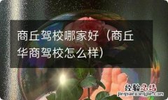 商丘华商驾校怎么样 商丘驾校哪家好