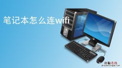 笔记本怎么连接wifi