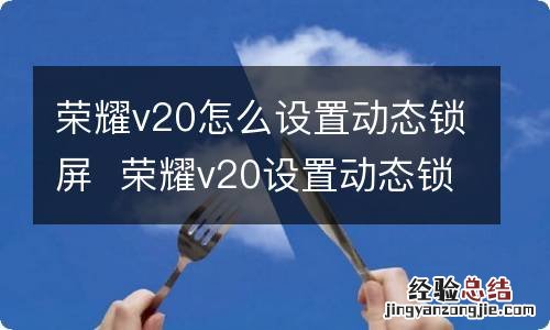 荣耀v20怎么设置动态锁屏荣耀v20设置动态锁屏