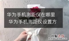 华为手机测距仪在哪里 华为手机测距仪设置方法