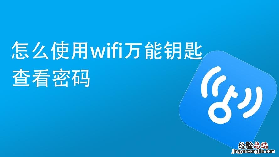 wifi万能钥匙怎么用