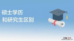 研究生学历和硕士生学位的区别