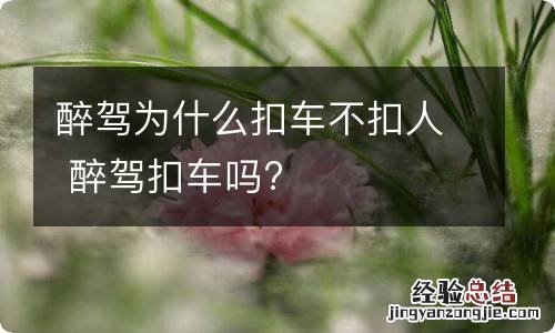 醉驾为什么扣车不扣人 醉驾扣车吗?