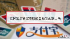 支付宝余额宝可以随便取出来吗