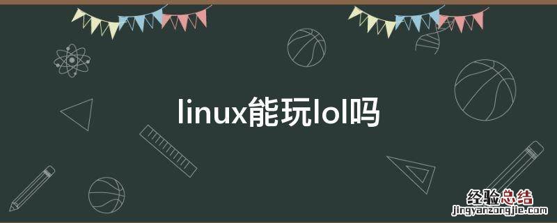 linux能玩lol吗