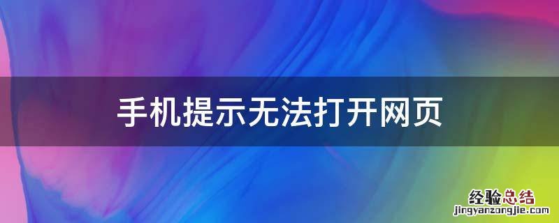 手机提示无法打开网页