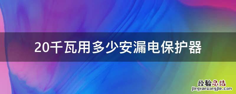 20千瓦用多少安漏电保护器