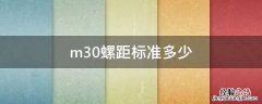 m30螺距标准多少