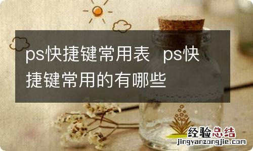 ps快捷键常用表ps快捷键常用的有哪些