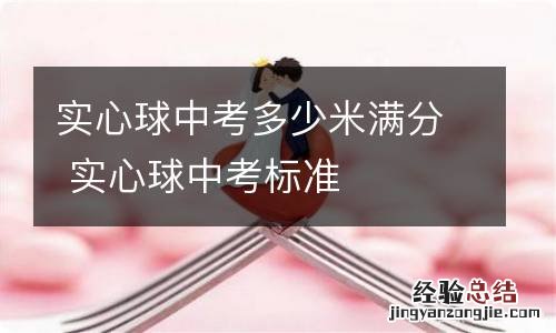 实心球中考多少米满分 实心球中考标准