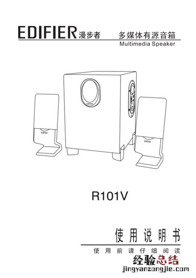 漫步者R101V桌面音响的产品使用说明书