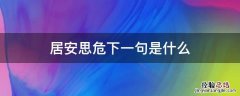 居安思危下一句是什么