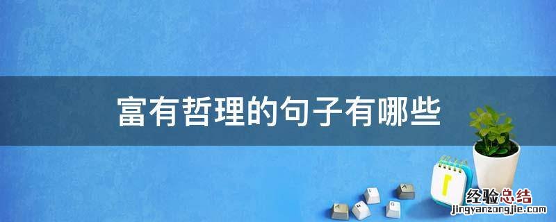 富有哲理的句子有哪些