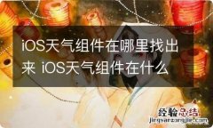 iOS天气组件在哪里找出来 iOS天气组件在什么地方