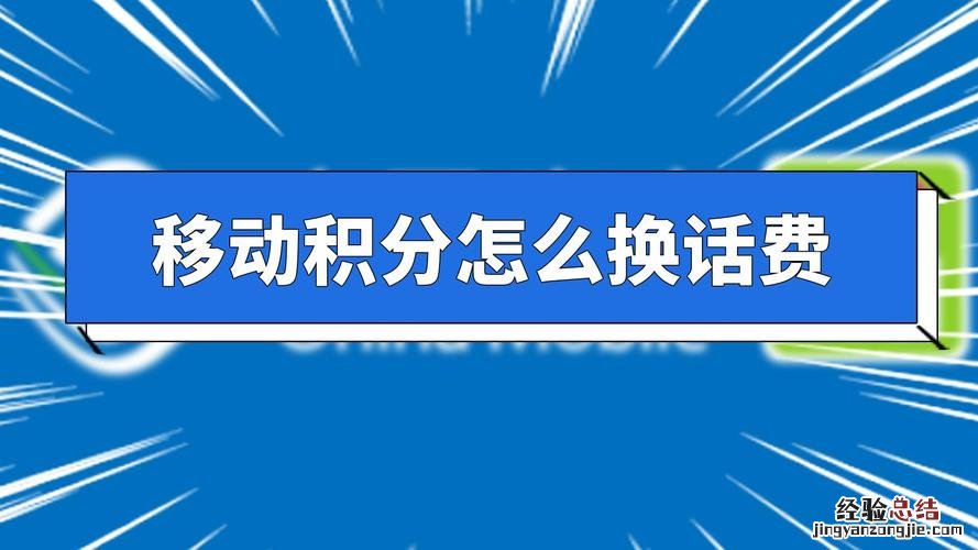 移动积分换话费怎么兑换