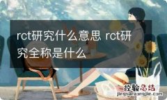 rct研究什么意思 rct研究全称是什么