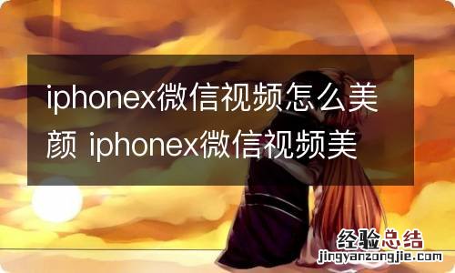 iphonex微信视频怎么美颜 iphonex微信视频美颜怎么设置