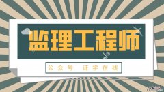 专业监理工程师负责什么