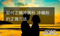 如何正确冲藕粉 冲藕粉的正确方法