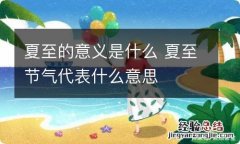 夏至的意义是什么 夏至节气代表什么意思